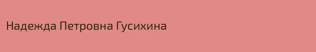 Надежда Петровна Гусихина